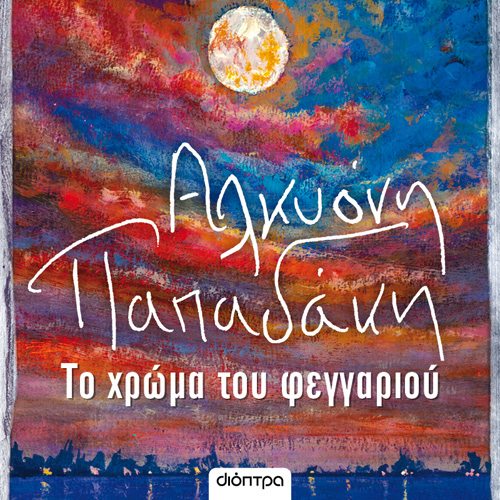 Αλκυόνη Παπαδάκη - Το χρώμα του φεγγαριού (ISBN:9786182202449)