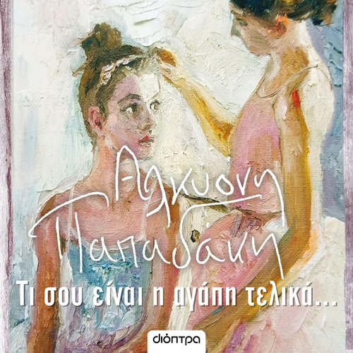 Αλκυόνη Παπαδάκη - Τι σου είναι η αγάπη τελικά... (ISBN:9786182202494)