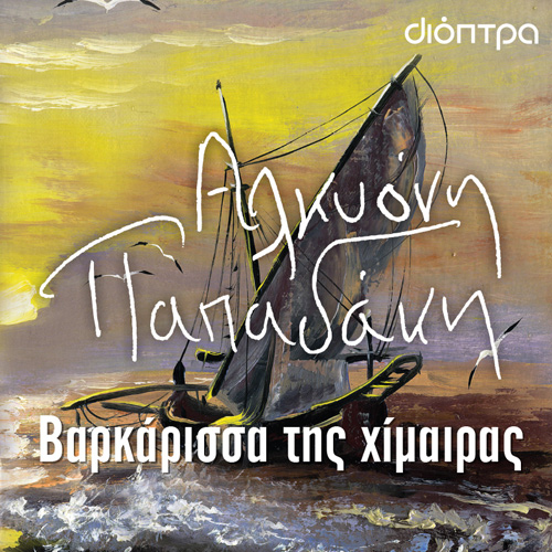 Αλκυόνη Παπαδάκη - Βαρκάρισσα της χίμαιρας (ISBN:9786182202548)