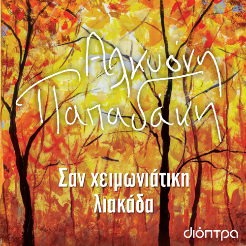 Αλκυόνη Παπαδάκη - Σαν χειμωνιάτικη λιακάδα (ISBN:9786182202579)