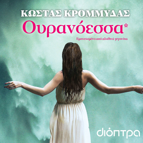 Κώστας Κρομμύδας - Ουρανόεσσα (ISBN:9786182202616)