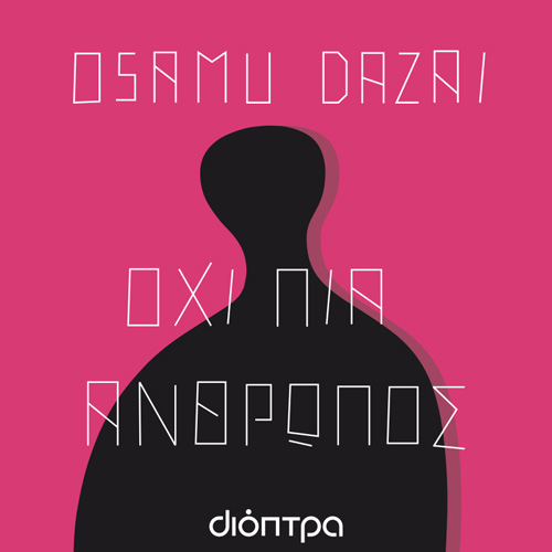 Osamu Dazai - Όχι πια άνθρωπος (ISBN:9786182202630)