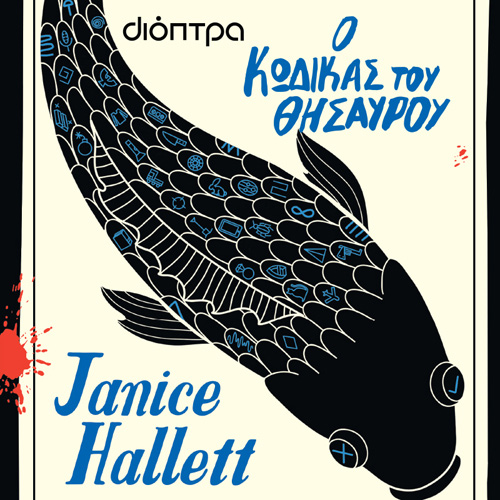 Janice Hallett - Ο κώδικας του θησαυρού (ISBN:9786182202678)