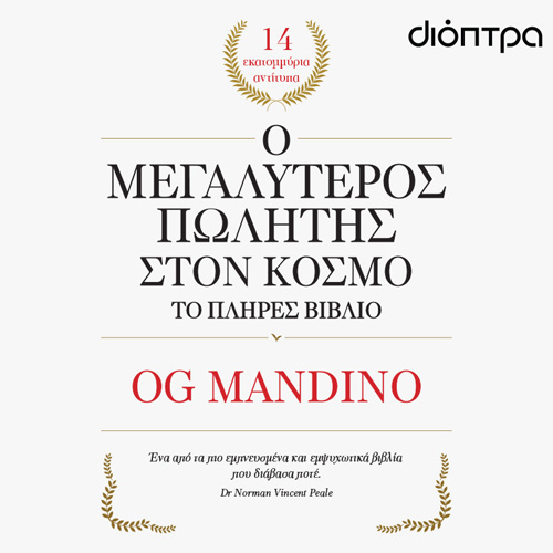 Og Mandino - Ο μεγαλύτερος πωλητής στον κόσμο - το πλήρες βιβλίο (ISBN:9786182202715)