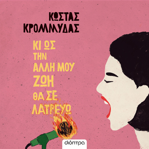 Κώστας Κρομμύδας - Κι ως την άλλη μου ζωή θα σε λατρεύω (ISBN:9786182203101)