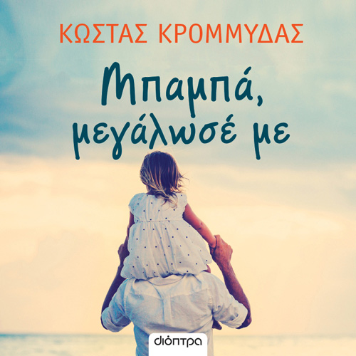 Κώστας Κρομμύδας - Μπαμπά, μεγάλωσέ με (ISBN:9786182203118)