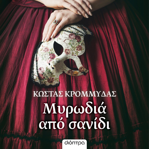Κώστας Κρομμύδας - Μυρωδιά από σανίδι (ISBN:9786182203125)