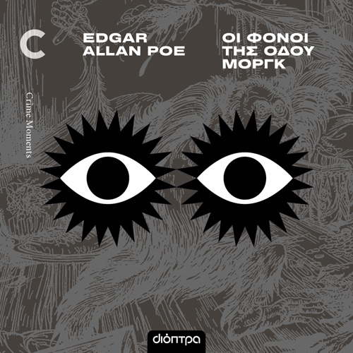 Edgar Allan Poe - Οι φόνοι της οδού Μοργκ (ISBN:9786182203149)
