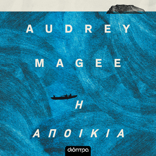 Audrey Magee - Η αποικία (ISBN:9786182203156)