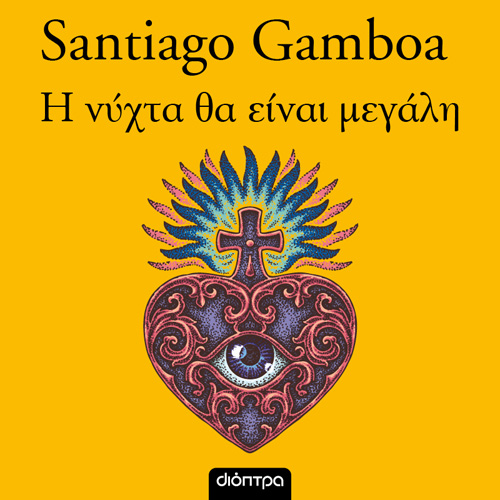 Santiago Gamboa - Η νύχτα θα είναι μεγάλη (ISBN:9786182203163)