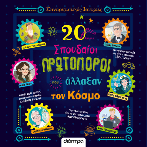 Gabriella Santini - 20 σπουδαίοι πρωτοπόροι που άλλαξαν τον κόσμο (ISBN:9786182203200)