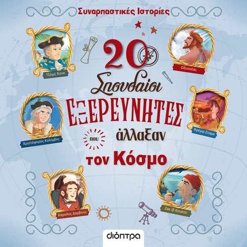 Rosalba Troiano - 20 σπουδαίοι εξερευνητές που άλλαξαν τον κόσμο (ISBN:9786182203231)