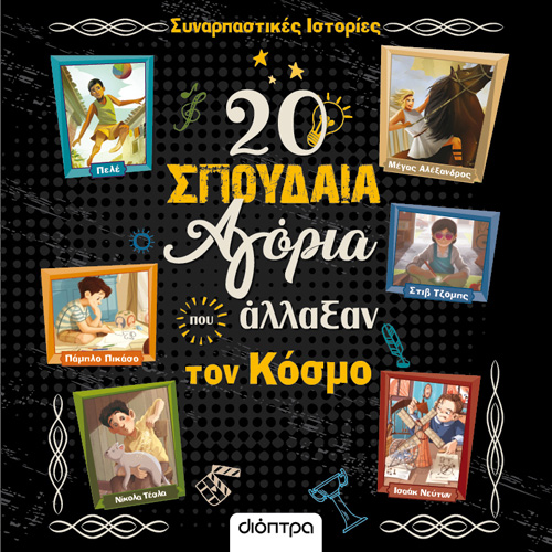 Rosalba Troiano - 20 σπουδαία αγόρια που άλλαξαν τον κόσμο (ISBN:9786182203248)