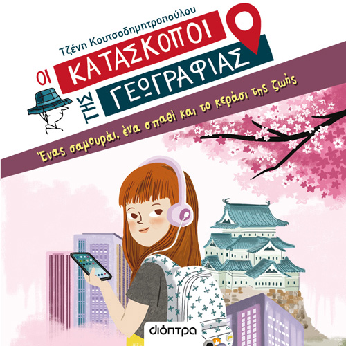 Τζένη Κουτσοδημητροπούλου - Ένας σαμουράι, ένα σπαθί και το κεράσι της ζωής (ISBN:9786182203262)