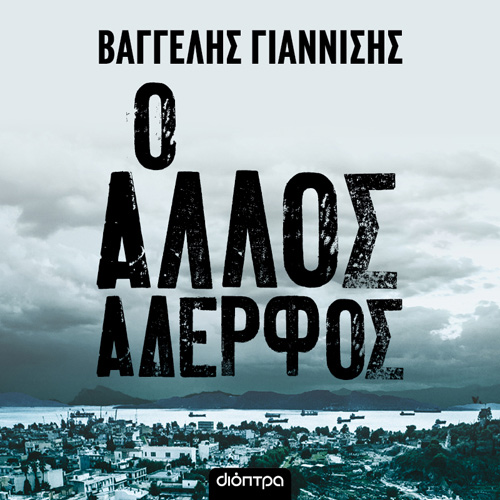 Βαγγέλης Γιαννίσης - Ο άλλος αδερφός (ISBN:9786182203880)