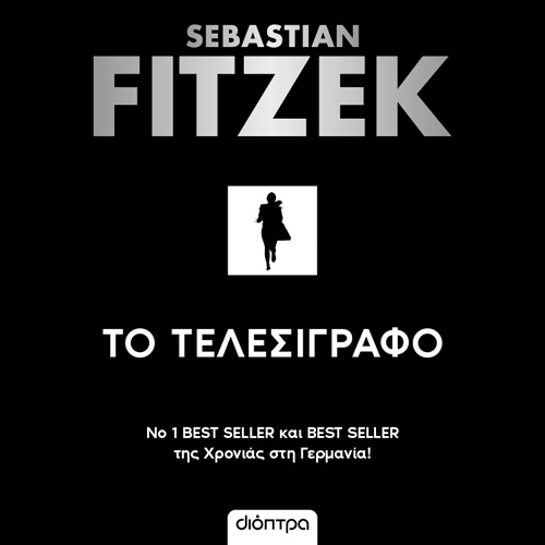 Sebastian Fitzek - Το τελεσίγραφο (ISBN:9786182203897)