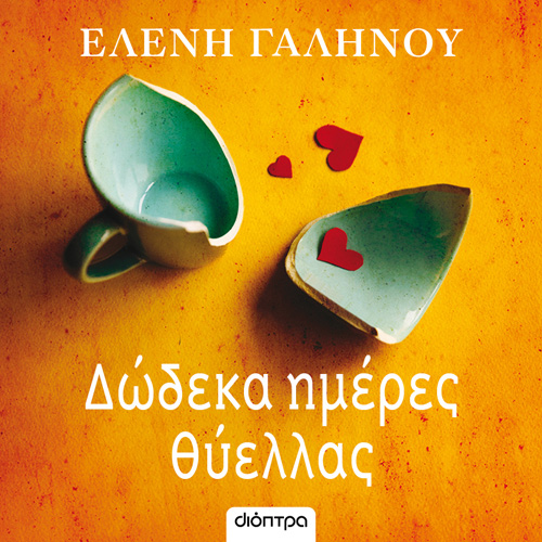 Ελένη Γαληνού - Δώδεκα ημέρες θύελλας (ISBN:9786182203903)