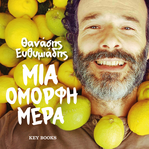 Θανάσης Ευθυμιάδης - Μια όμορφη μέρα (ISBN:9786185265861)