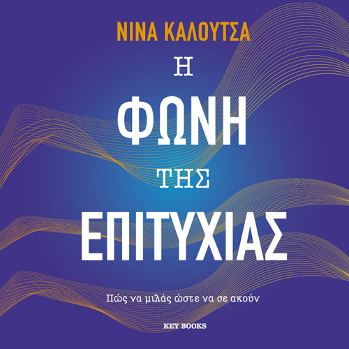 Νίνα Καλούτσα - Η φωνή της επιτυχίας: Πώς να μιλάς ώστε να σε ακούν (ISBN:9786185265885)