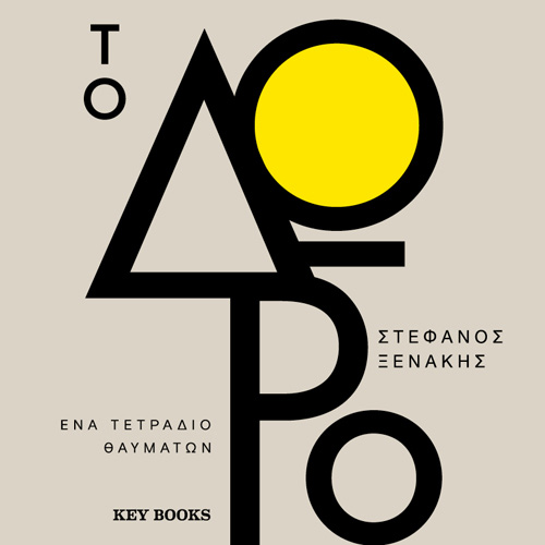Στέφανος Ξενάκης - Το Δώρο (ISBN:9786185265915)