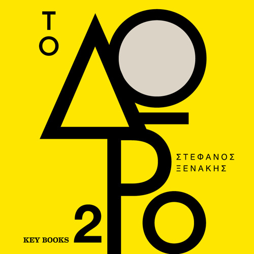 Στέφανος Ξενάκης - Το Δώρο 2 (ISBN:9786185265922)