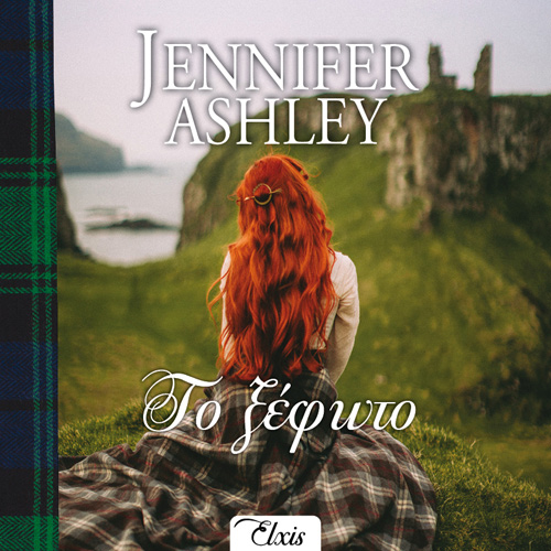 Jennifer Ashley - Το ξέφωτο (ISBN:9786185543600)