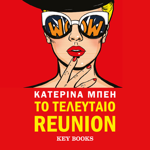 Κατερίνα Μπέη - Το τελευταίο reunion (ISBN:9786185724009)