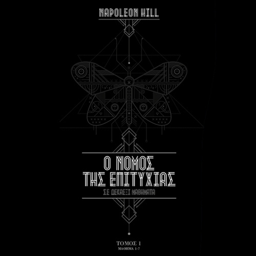 Napoleon Hill - Ο Νόμος της Επιτυχίας: Μαθήματα 1 - 7 (ISBN:9786188610545)