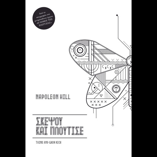 Napoleon Hill - Σκέψου και Πλούτισε (ISBN:9786188610576)