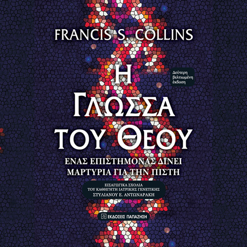 Francis S. Collins - Η γλώσσα του Θεού: Ένας επιστήμονας δίνει μαρτυρία για την πίστη (ISBN:9789000240795)