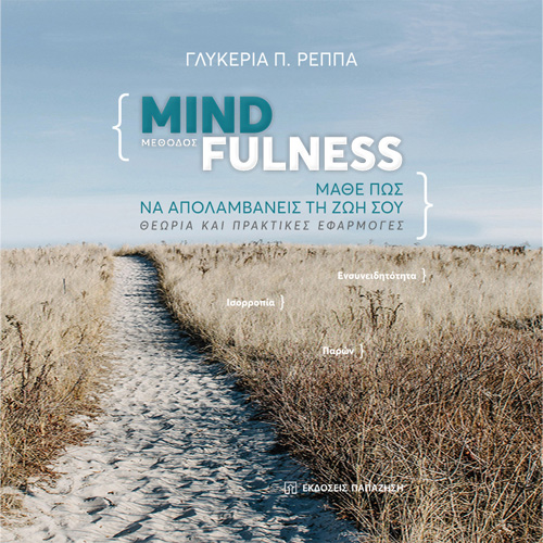 Γλυκερία Π. Ρέππα - Μέθοδος Mindfulness: Μάθε πώς να απολαμβάνεις τη ζωή σου (ISBN:9789000240825)