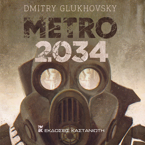Dmitry Glukhovsky - Μετρό 2034 (ISBN:9789600363838)