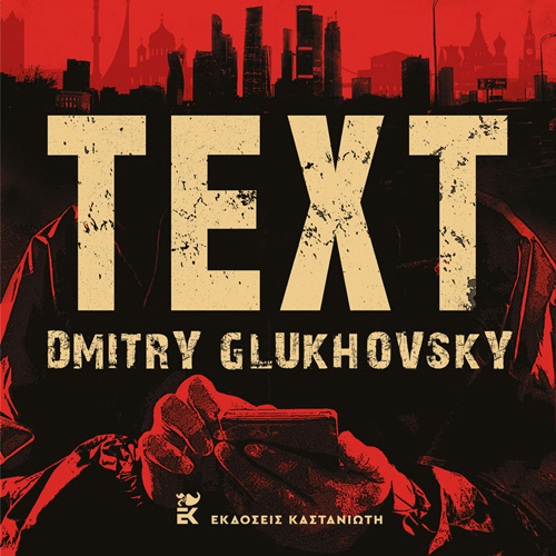 Dmitry Glukhovsky - Text (ISBN:9789600370119)