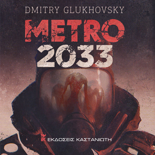 Dmitry Glukhovsky - Μετρό 2033 (ISBN:9789600370133)