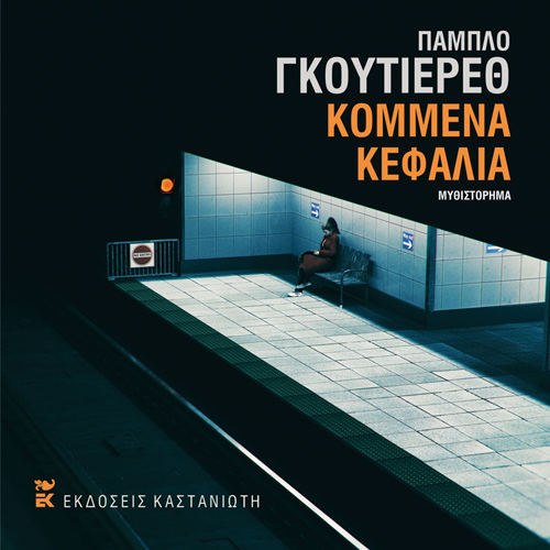 Pablo Gutierrez - Κομμένα κεφάλια (ISBN:9789600370157)