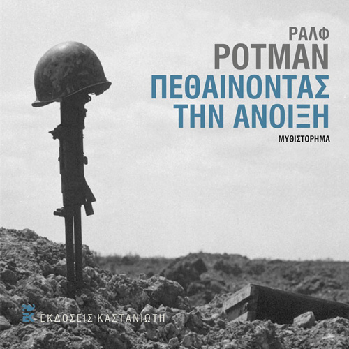 Ralf Rothmann - Πεθαίνοντας την άνοιξη (ISBN:9789600370195)