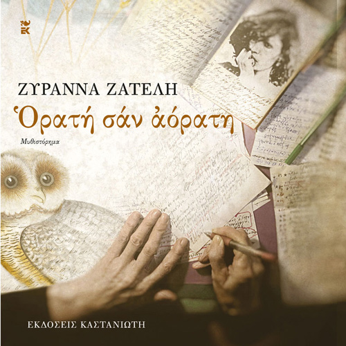 Ζυράννα Ζατέλη - Ορατή σαν αόρατη (ISBN:9789600370218)