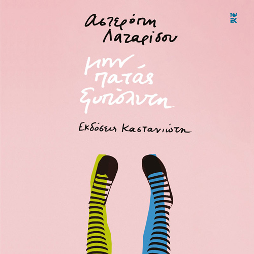 Αστερόπη Λαζαρίδου - Μην πατάς ξυπόλυτη (ISBN:9789600370225)