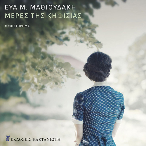 Εύα Μαθιουδάκη - Μέρες της Κηφισιάς (ISBN:9789600370232)