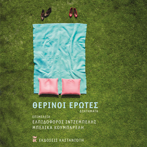 Συλλογικό - Θερινοί έρωτες (ISBN:9789600370270)