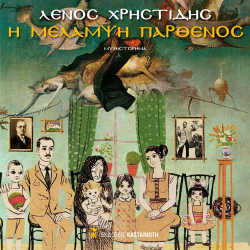 Λένος Χρηστίδης - Η μελαμψή παρθένος (ISBN:9789600370287)