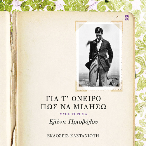 Ελένη Πριοβόλου - Για τ΄ όνειρο πώς να μιλήσω (ISBN:9789600370300)
