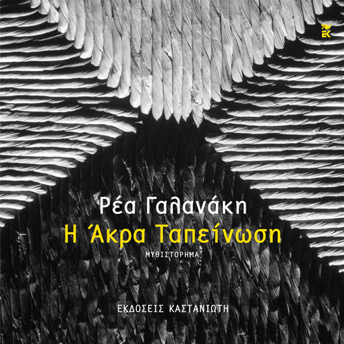 Ρέα Γαλανάκη - Η άκρα ταπείνωση (ISBN:9789600370348)