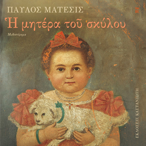 Παύλος Μάτεσις - Η μητέρα του σκύλου (ISBN:9789600370362)