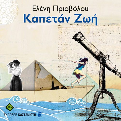 Ελένη Πριοβόλου - Καπετάν Ζωή (ISBN:9789600370386)