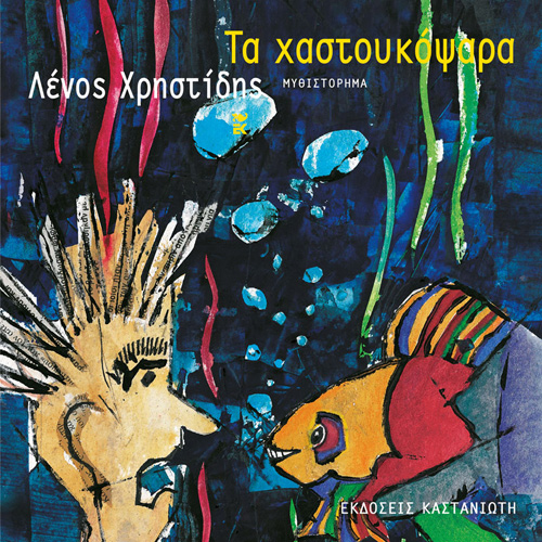 Λένος Χρηστίδης - Τα χαστουκόψαρα (ISBN:9789600370447)