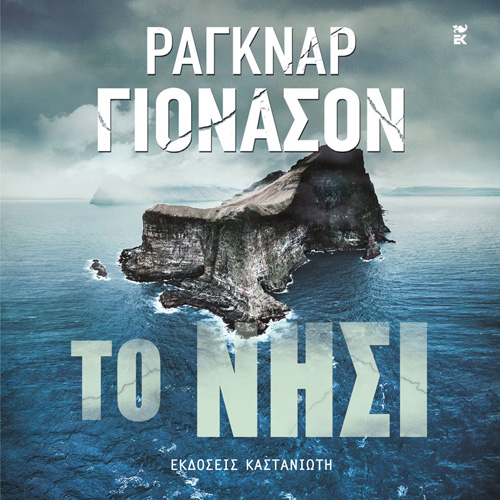 Ragnar Jonasson - Το νησί (ISBN:9789600370461)