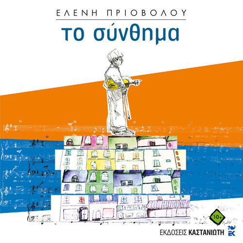 Ελένη Πριοβόλου - Το σύνθημα (ISBN:9789600370485)