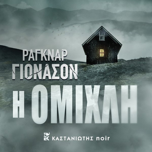 Ragnar Jonasson - Η ομίχλη (ISBN:9789600370775)
