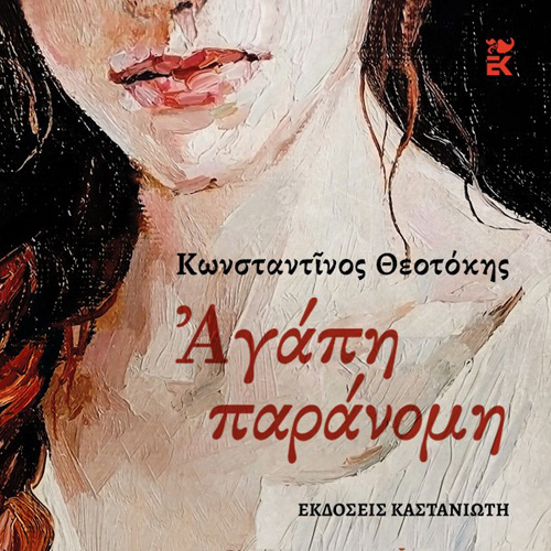 Κωνσταντίνος Θεοτόκης - Αγάπη Παράνομη (ISBN:9789600370874)